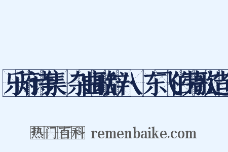 乐府诗集·杂曲歌辞八·东飞伯劳歌造句是什么意思的图片